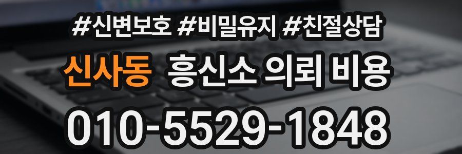 신사동 흥신소 의뢰 비용