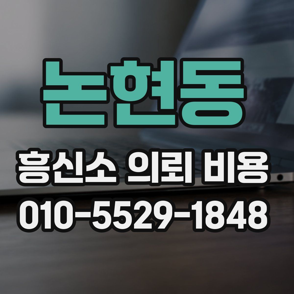 논현동 흥신소 의뢰 비용