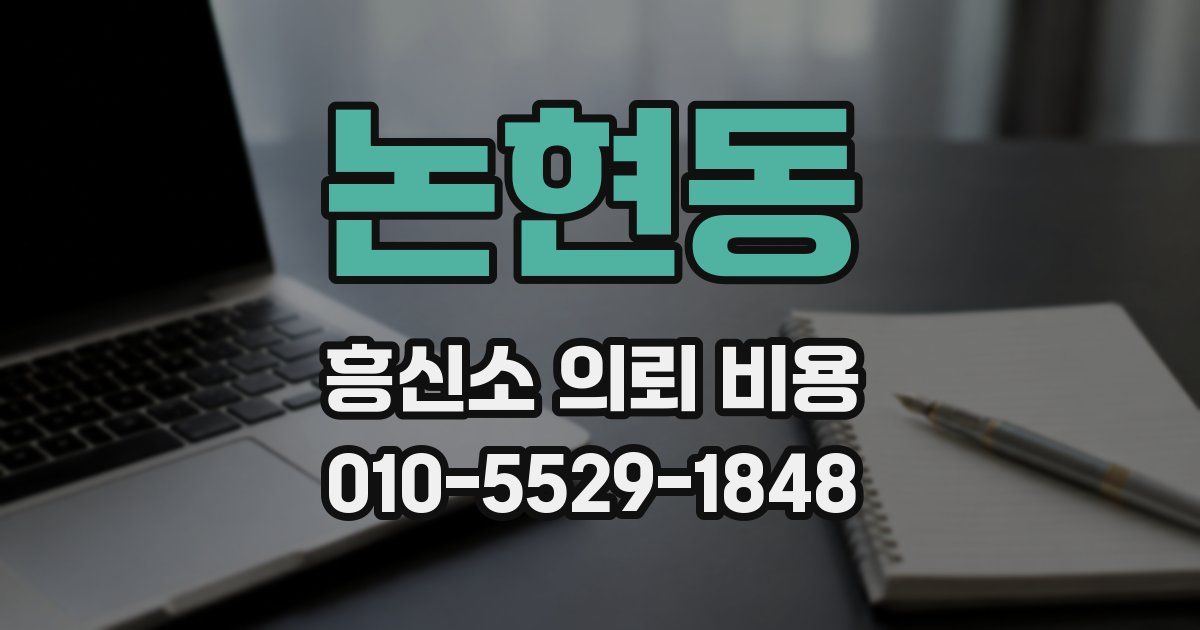 논현동 흥신소 의뢰 비용