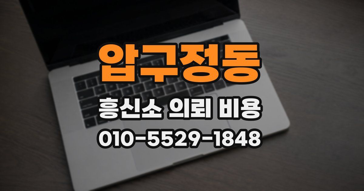 압구정동 흥신소 의뢰 비용