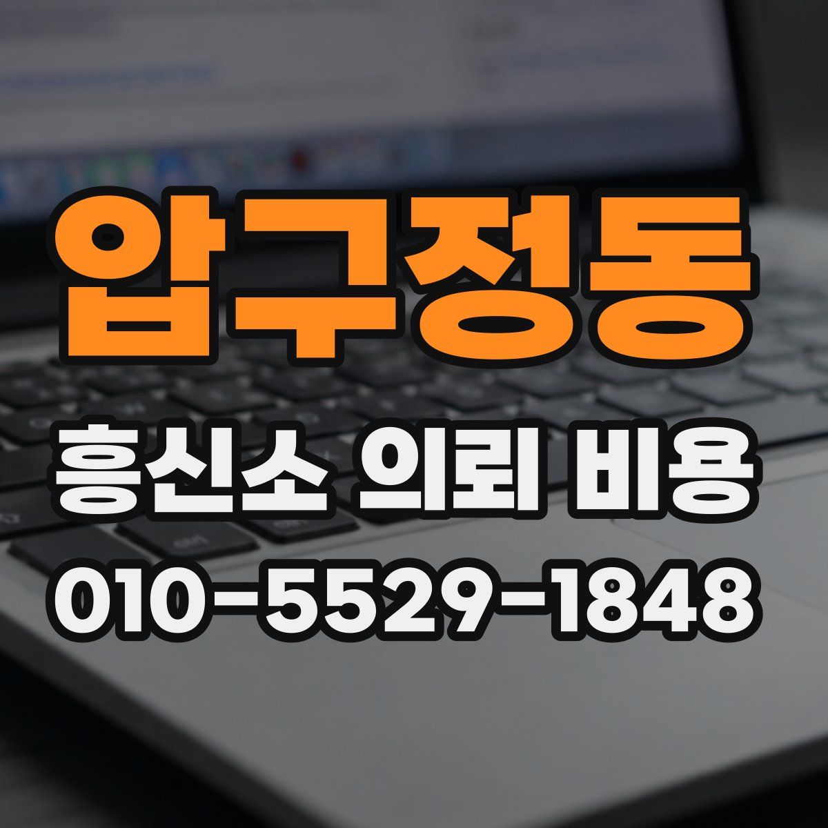 압구정동 흥신소 의뢰 비용