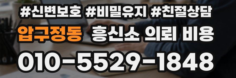 압구정동 흥신소 의뢰 비용