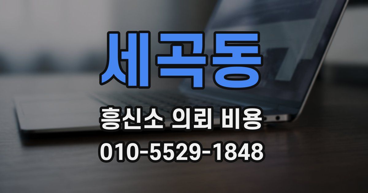 세곡동 흥신소 의뢰 비용