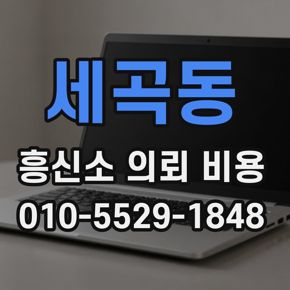 세곡동 흥신소 의뢰 비용
