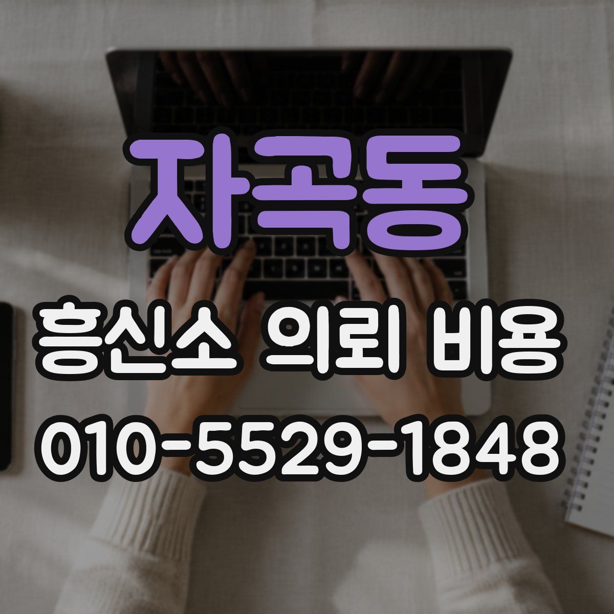 자곡동 흥신소 의뢰 비용