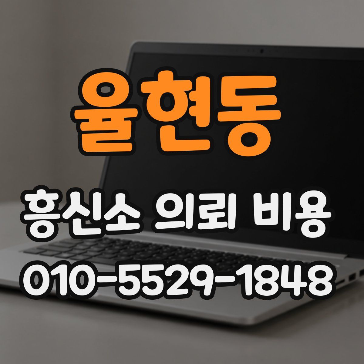 율현동 흥신소 의뢰 비용