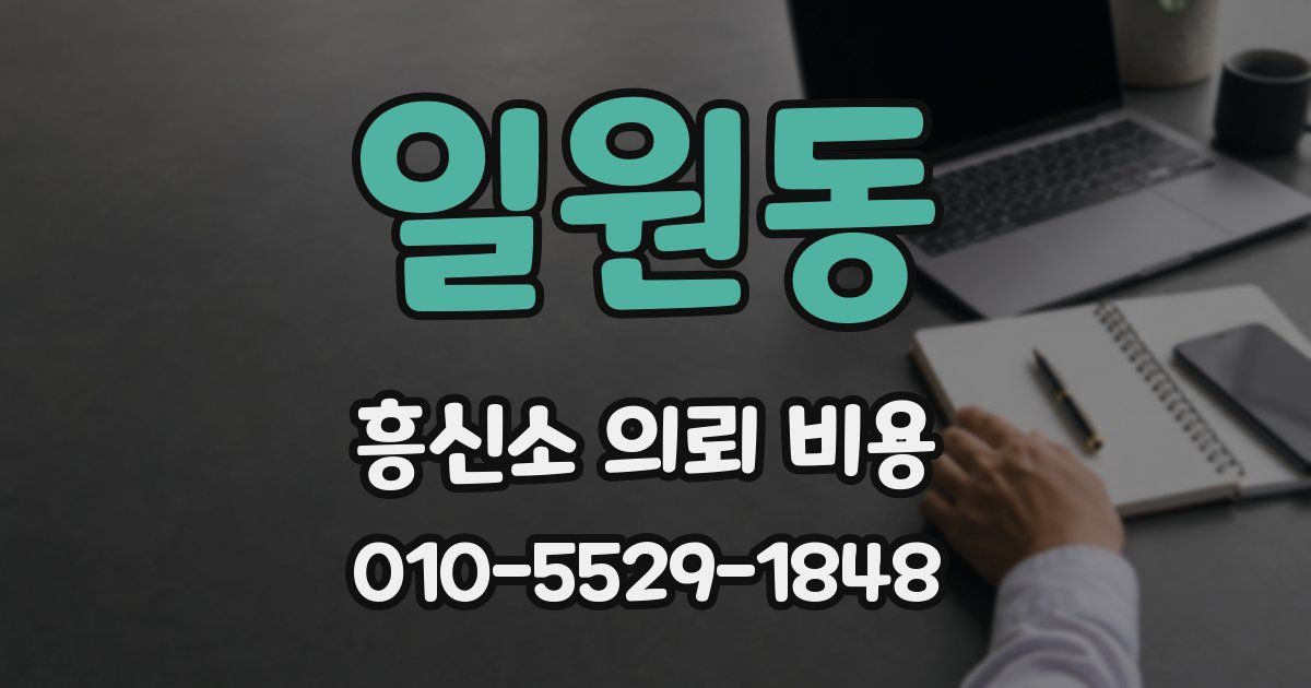 일원동 흥신소 의뢰 비용