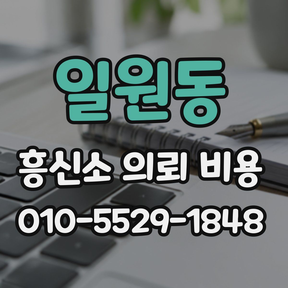 일원동 흥신소 의뢰 비용