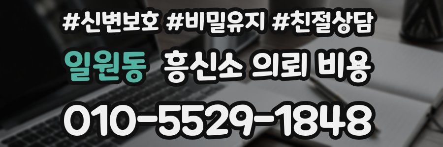 일원동 흥신소 의뢰 비용