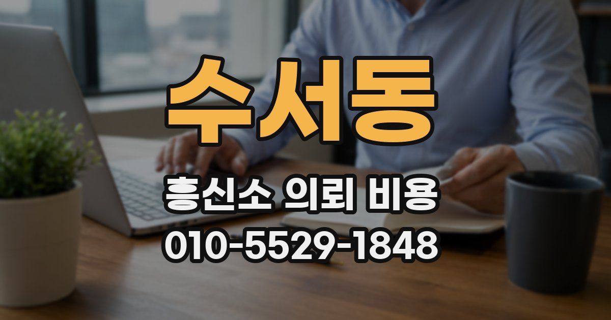 수서동 흥신소 의뢰 비용