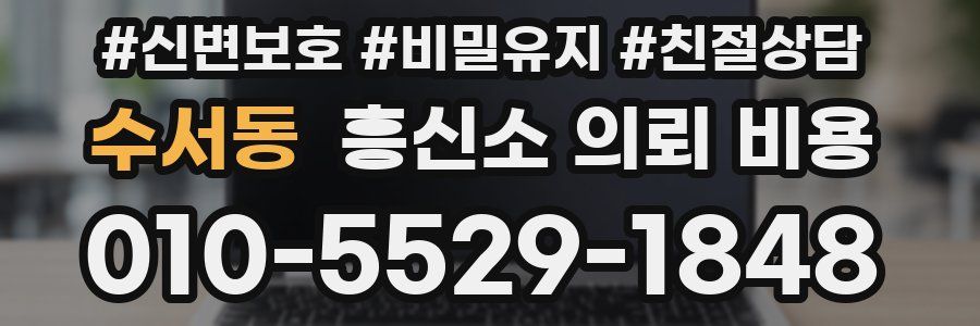 수서동 흥신소 의뢰 비용