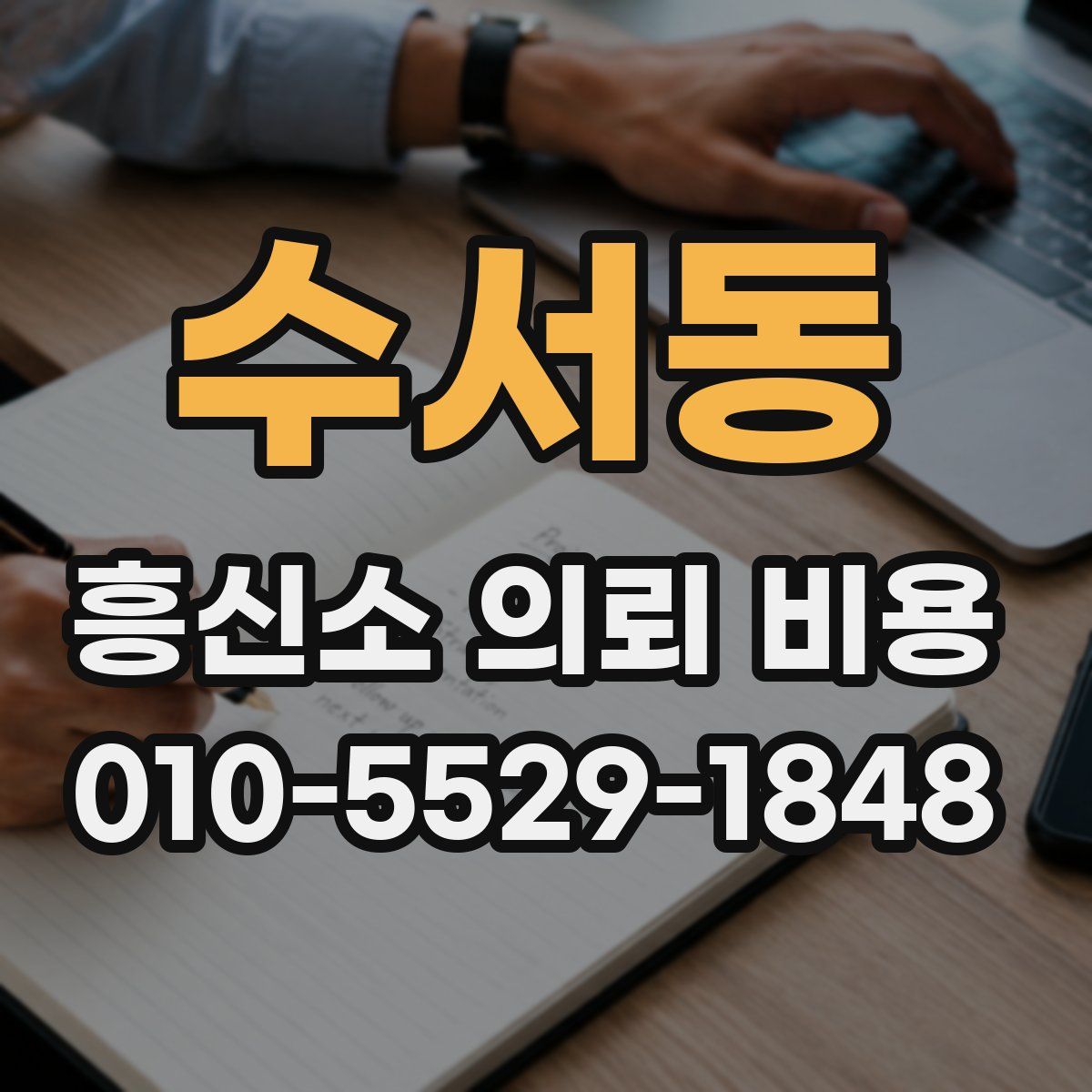 수서동 흥신소 의뢰 비용