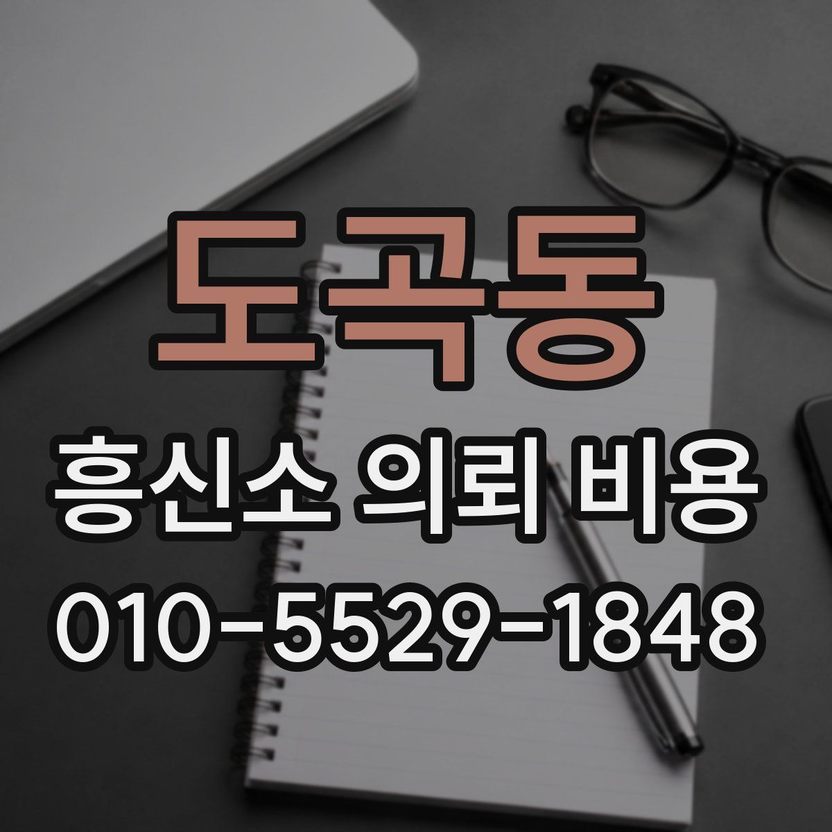 도곡동 흥신소 의뢰 비용