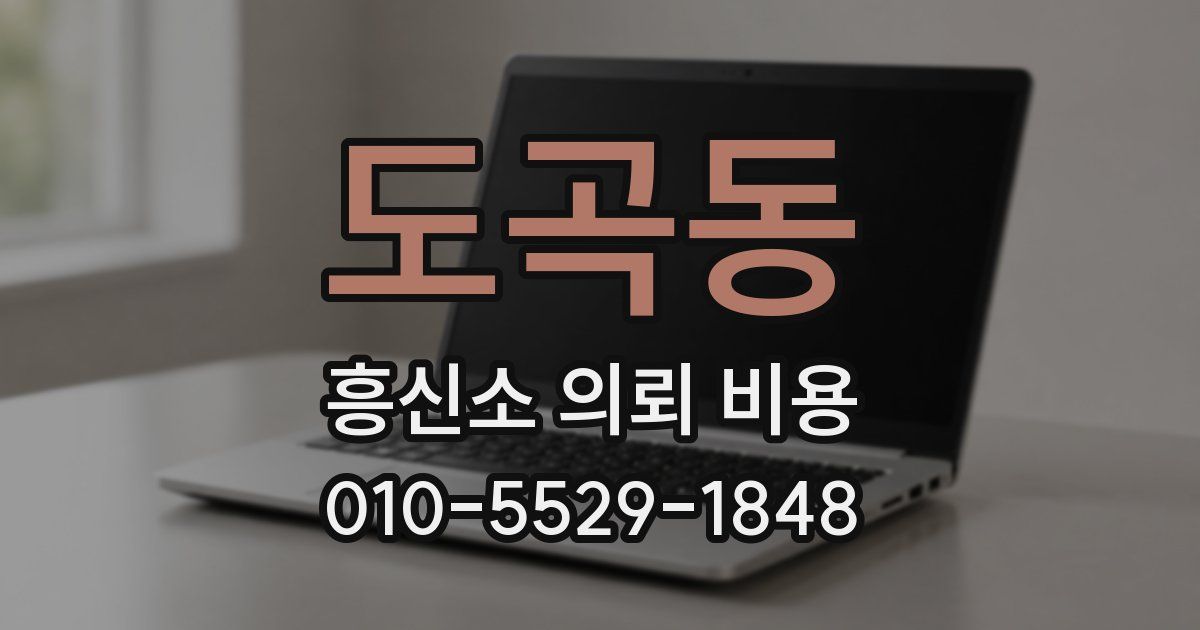 도곡동 흥신소 의뢰 비용
