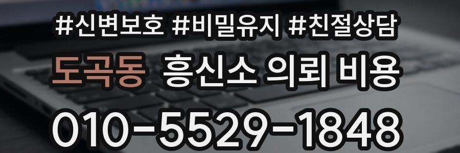 도곡동 흥신소 의뢰 비용