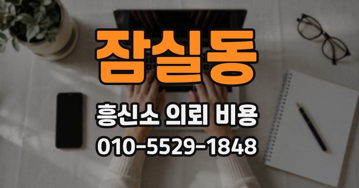 잠실동 흥신소 의뢰 비용