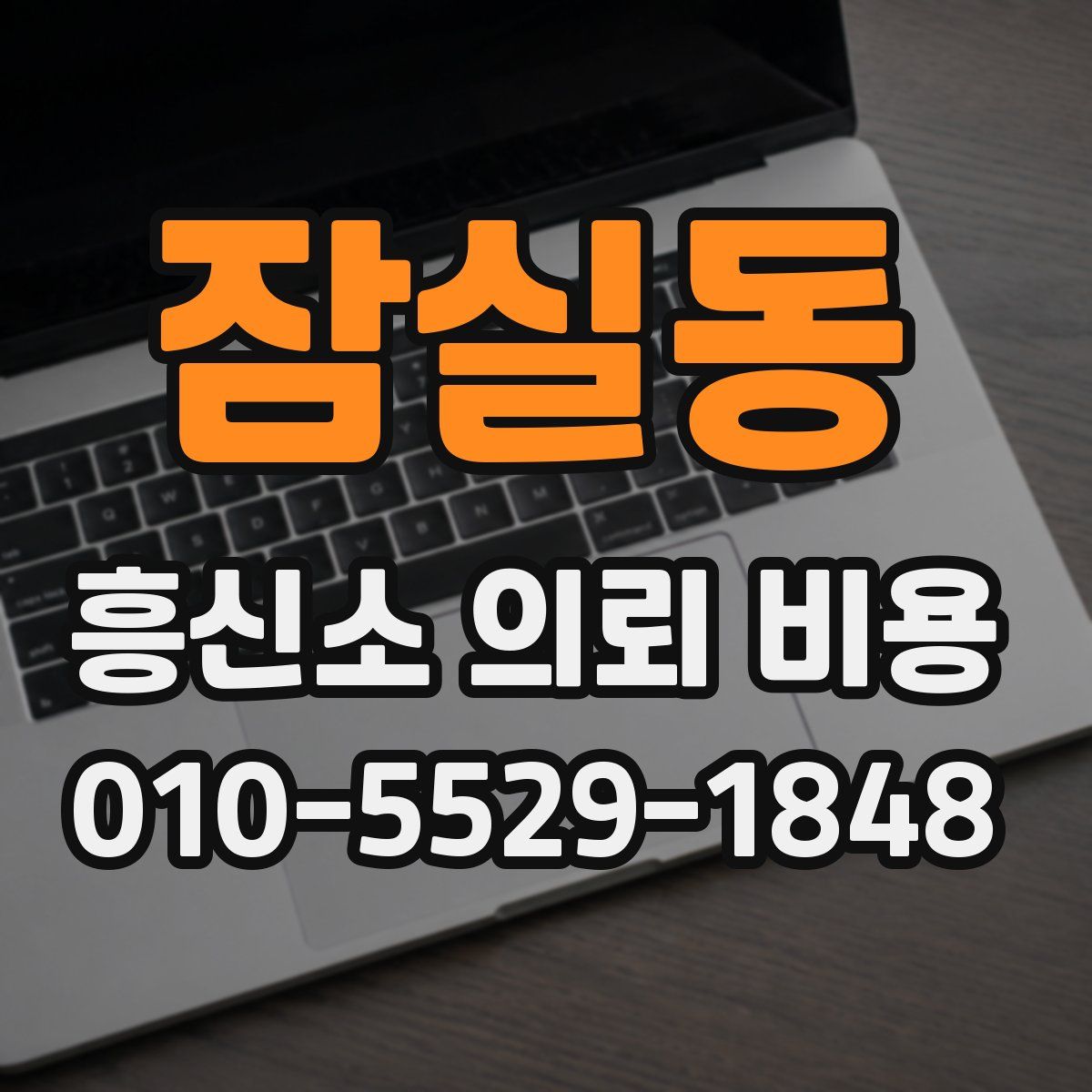 잠실동 흥신소 의뢰 비용