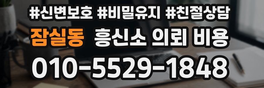 잠실동 흥신소 의뢰 비용