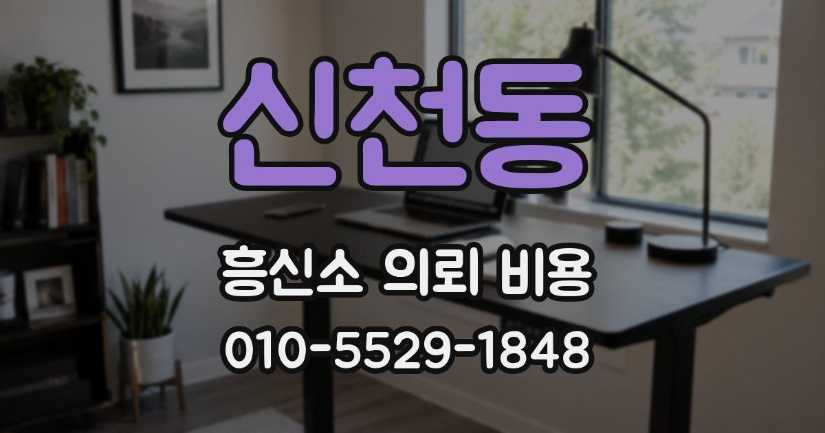 신천동 흥신소 의뢰 비용