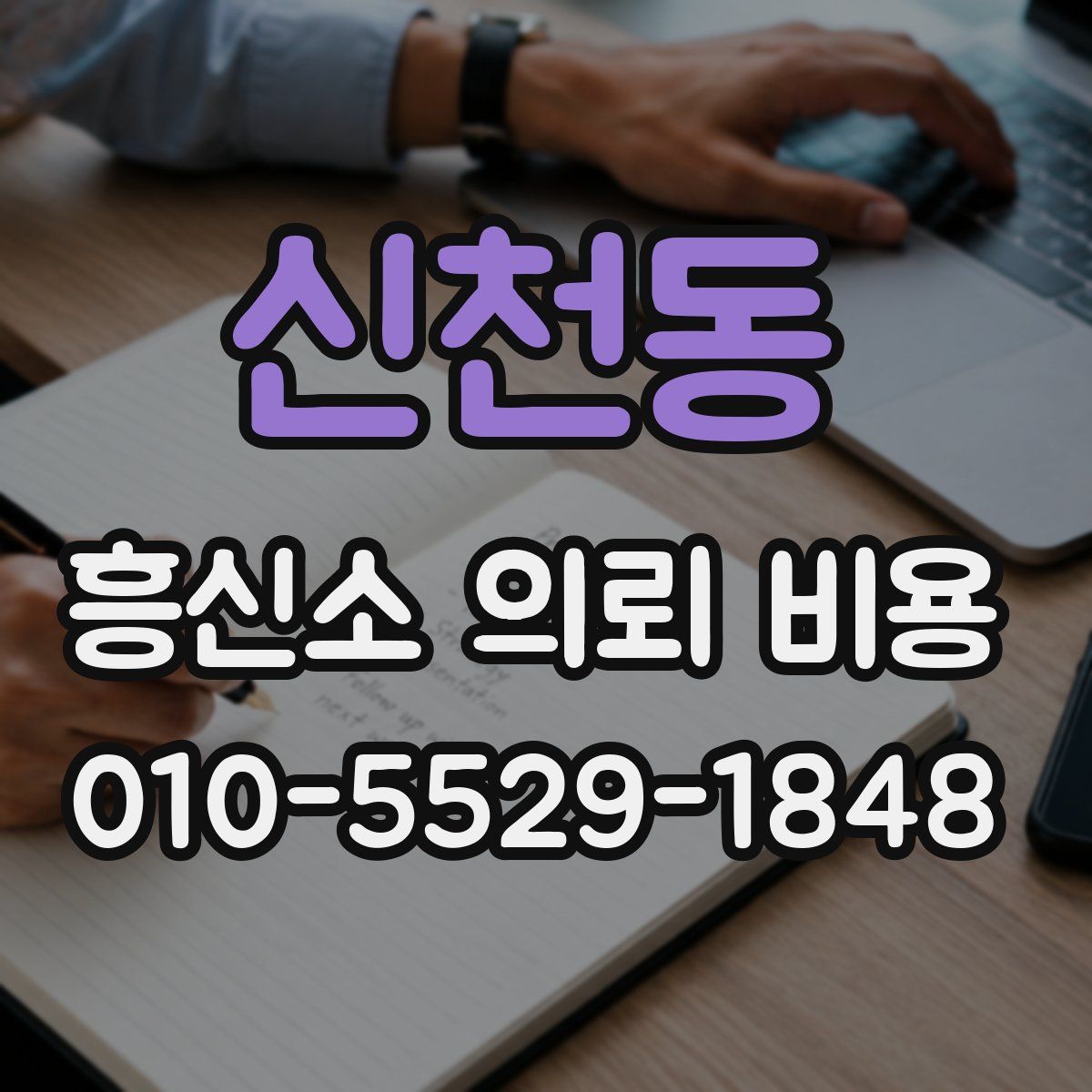 신천동 흥신소 의뢰 비용