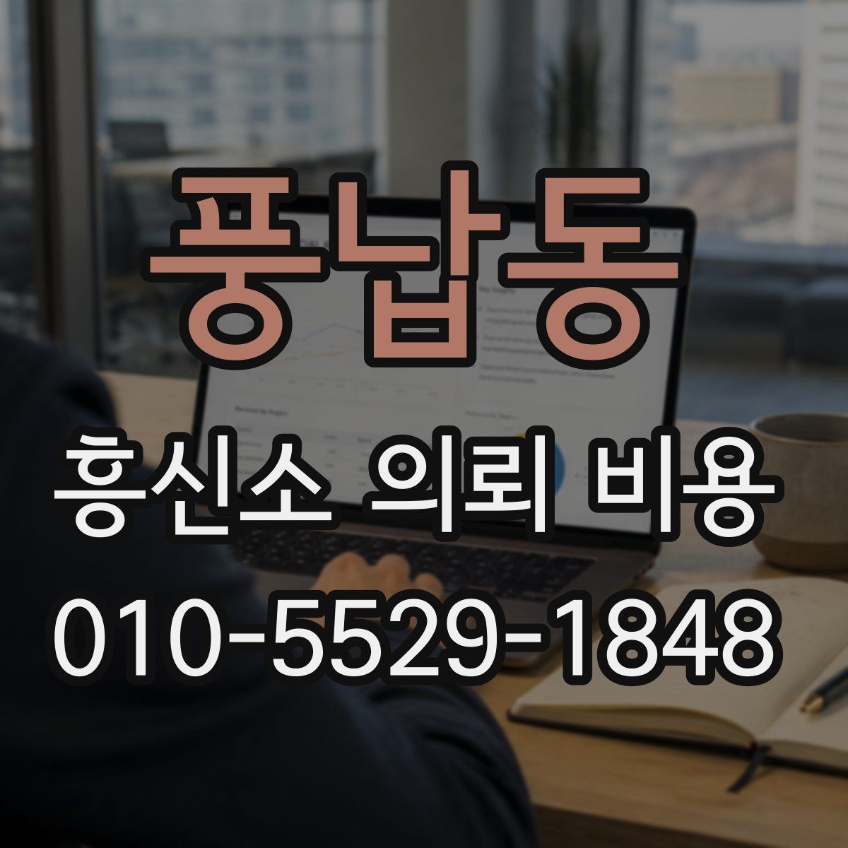 풍납동 흥신소 의뢰 비용