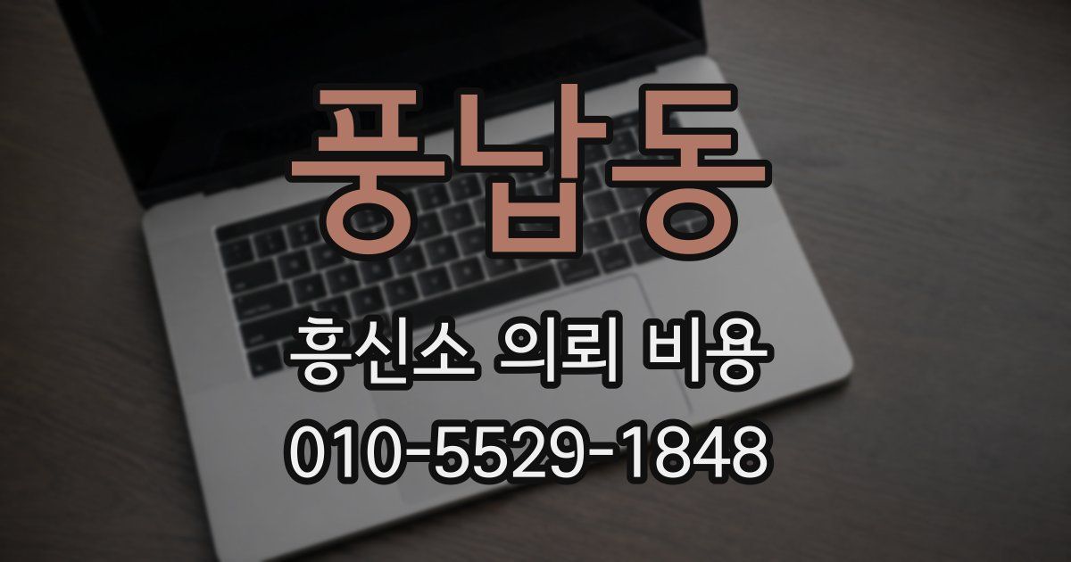 풍납동 흥신소 의뢰 비용