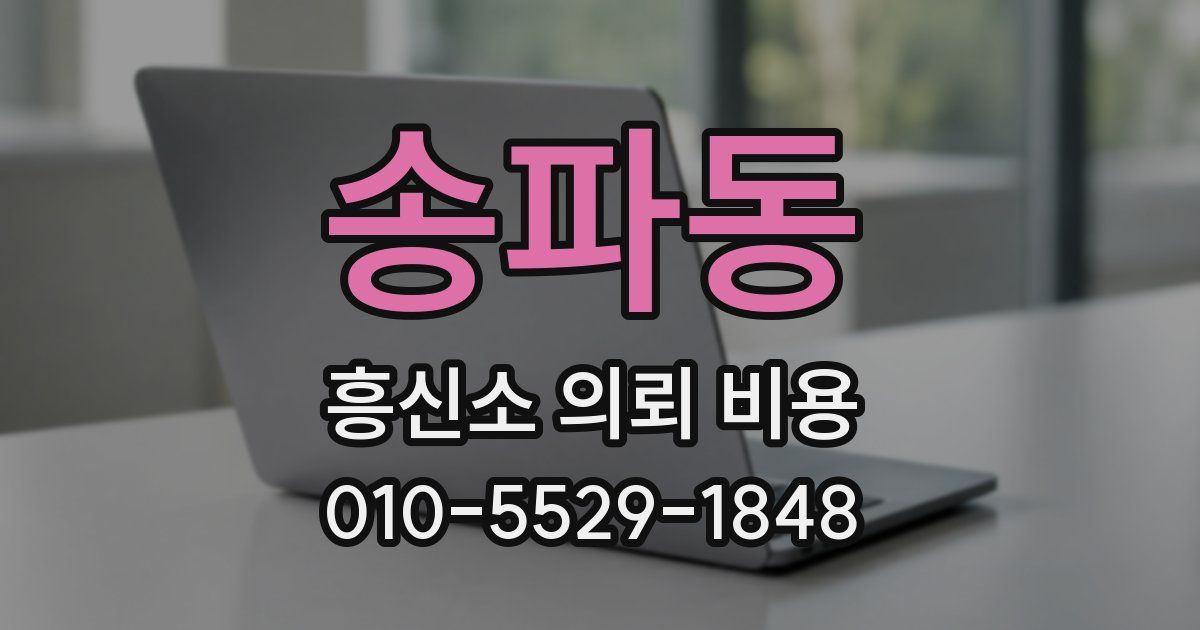 송파동 흥신소 의뢰 비용