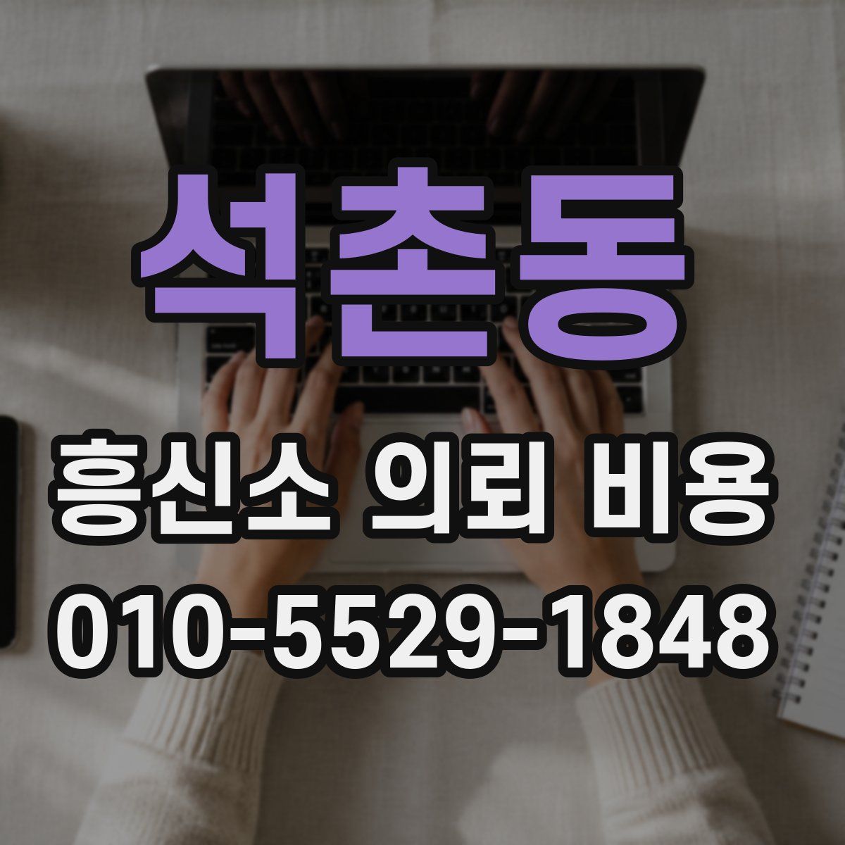 석촌동 흥신소 의뢰 비용