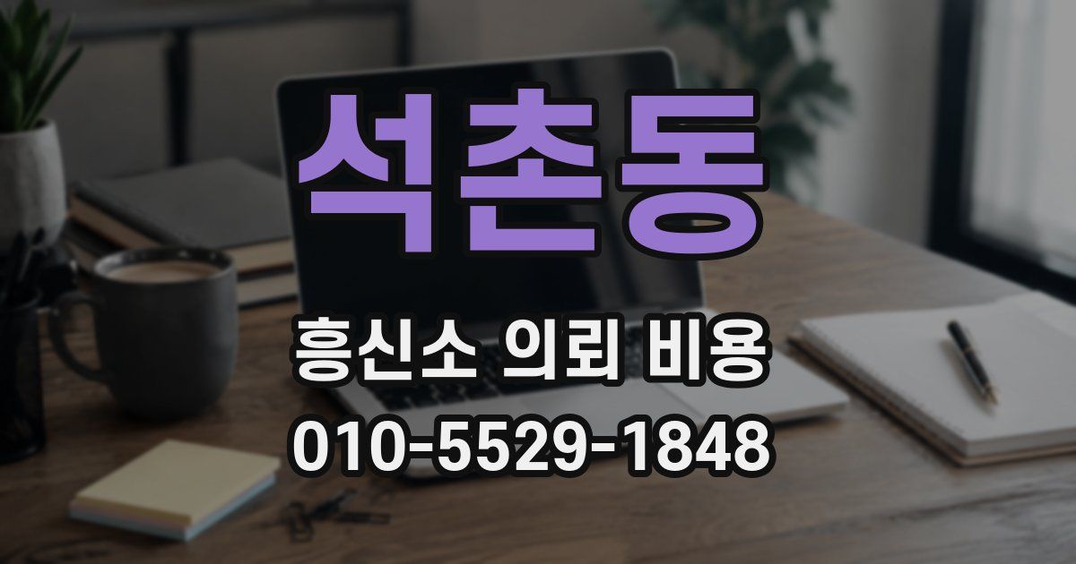 석촌동 흥신소 의뢰 비용