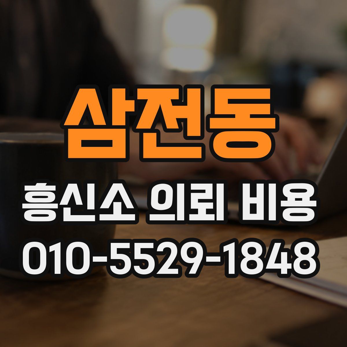 삼전동 흥신소 의뢰 비용