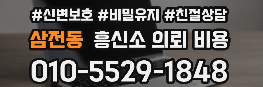 삼전동 흥신소 의뢰 비용
