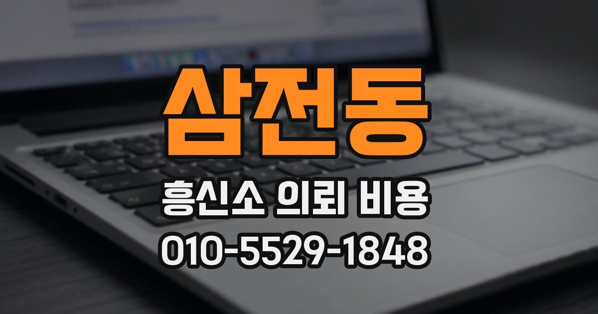 삼전동 흥신소 의뢰 비용
