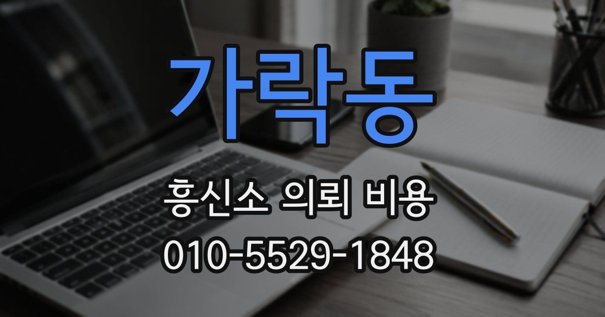 가락동 흥신소 의뢰 비용