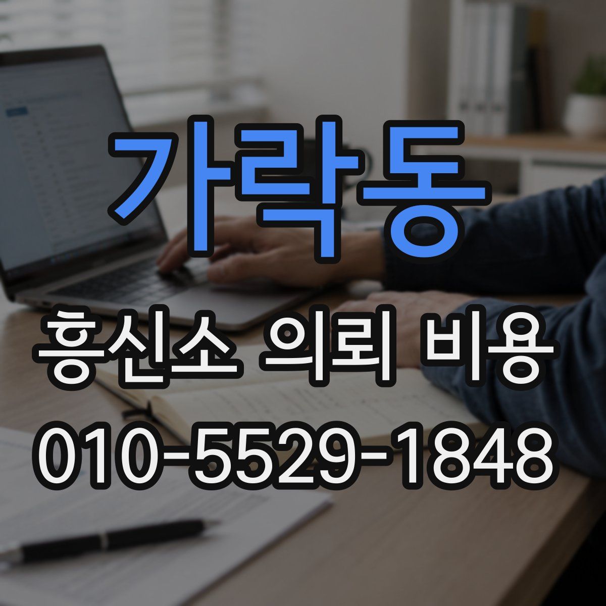가락동 흥신소 의뢰 비용