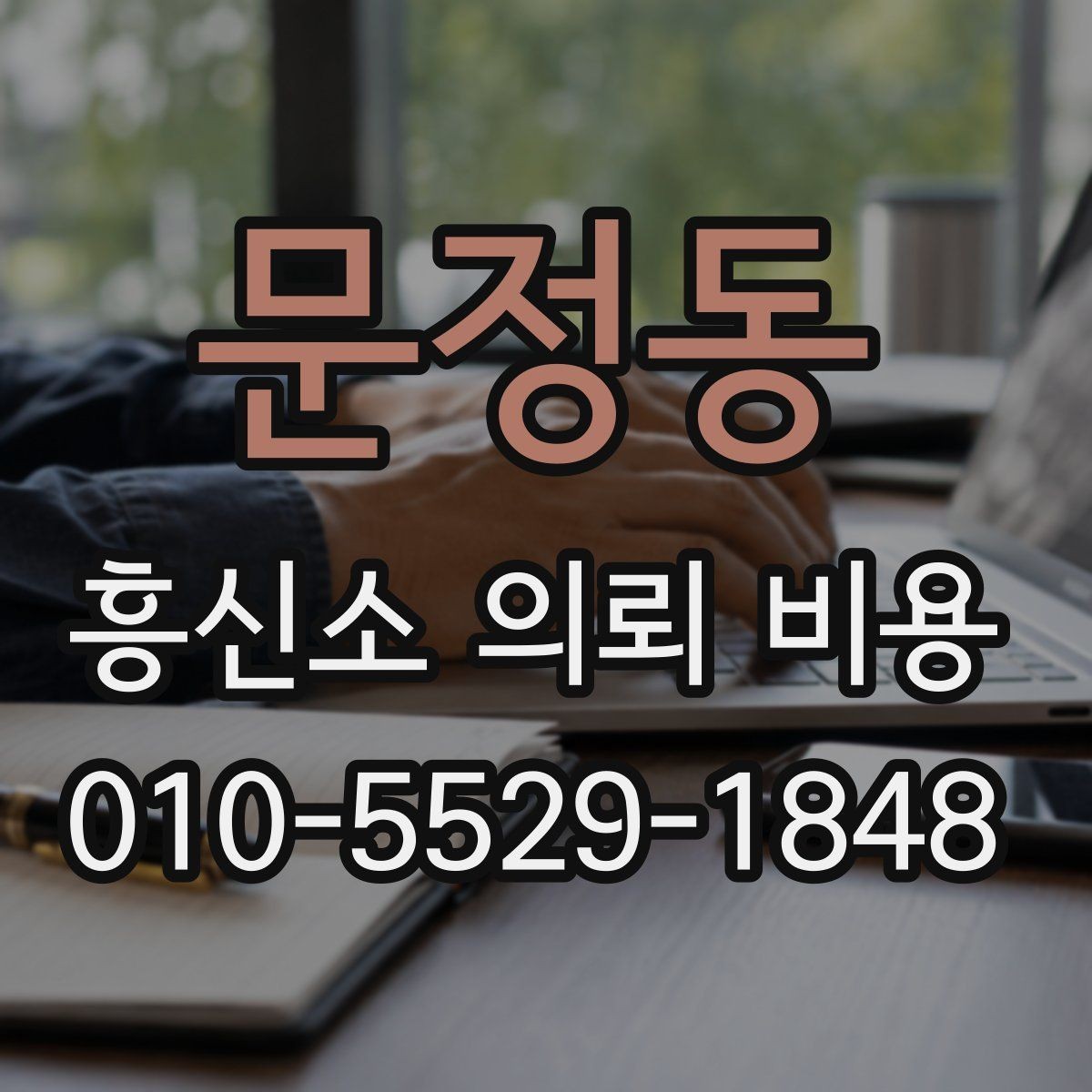 문정동 흥신소 의뢰 비용 산정 시 확인해야 할 세부 조건