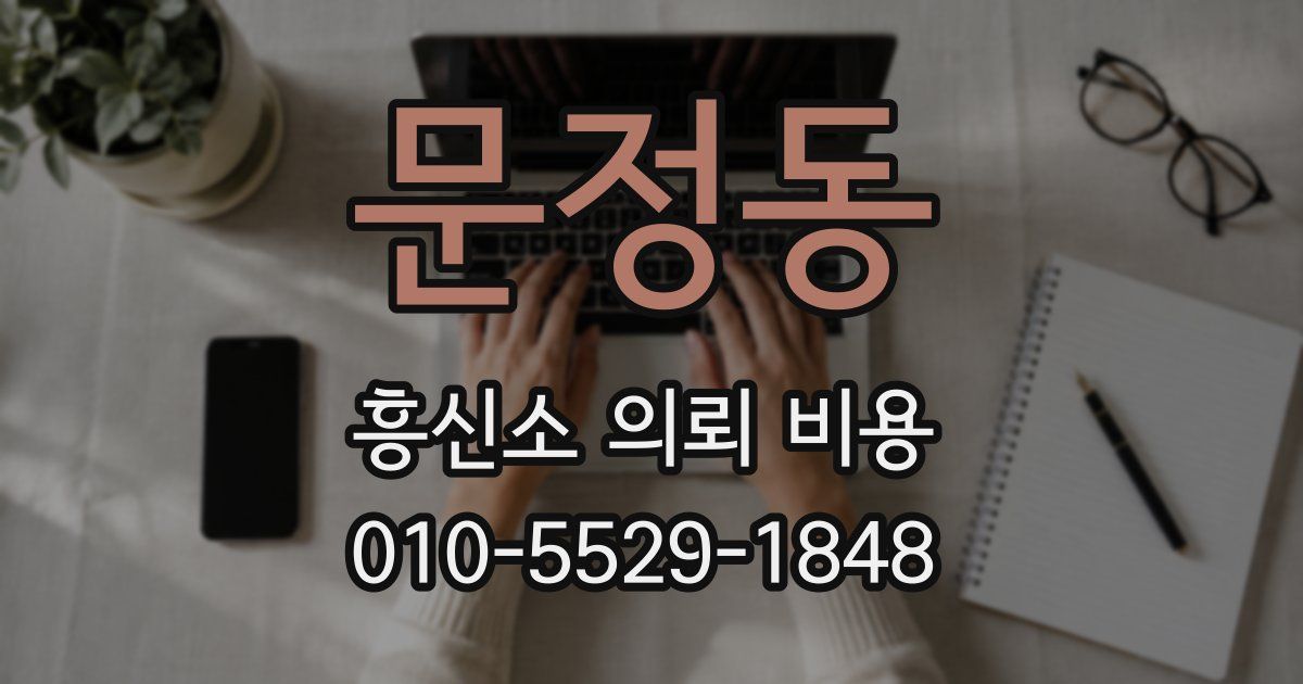 문정동 흥신소 의뢰 비용