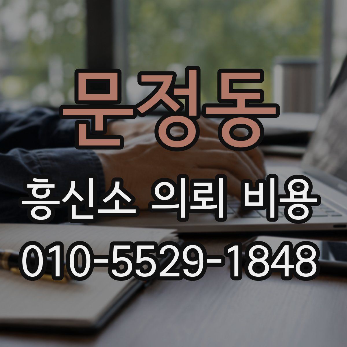 문정동 흥신소 의뢰 비용