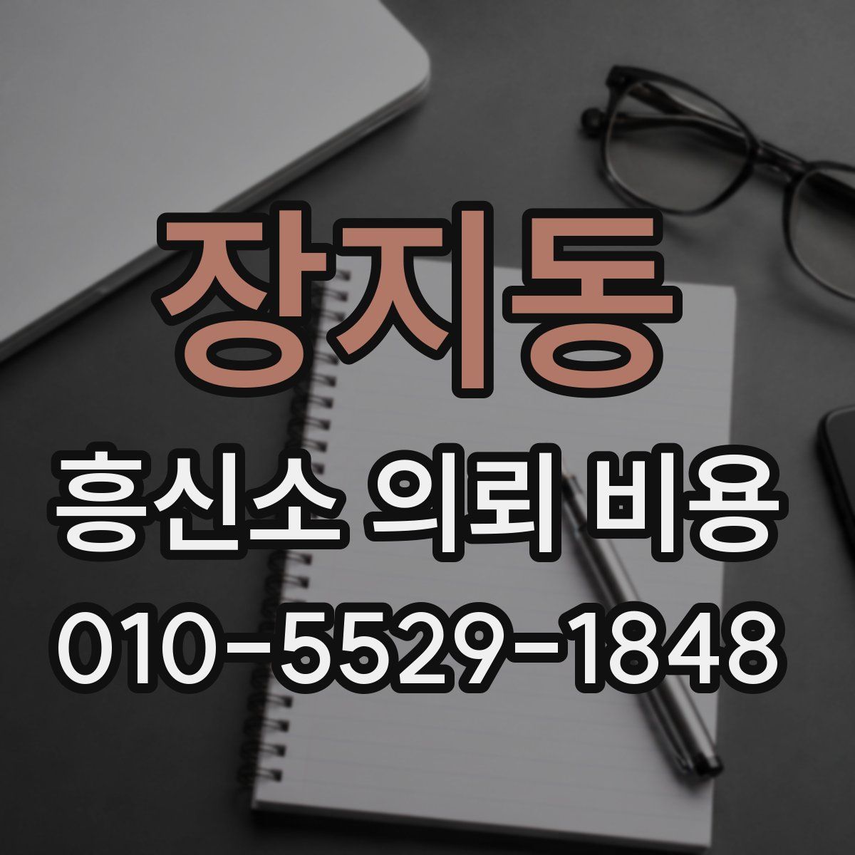 장지동 흥신소 의뢰 비용