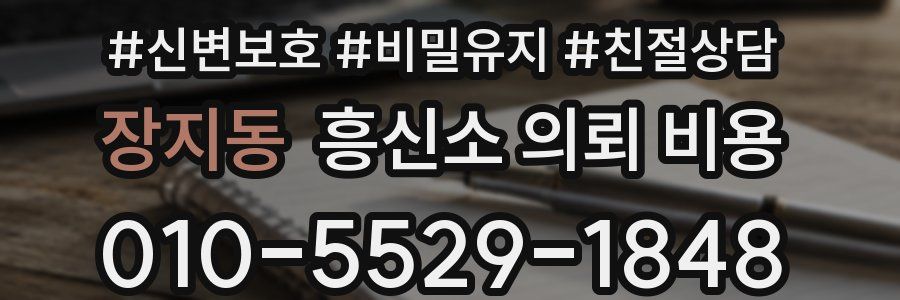 장지동 흥신소 의뢰 비용