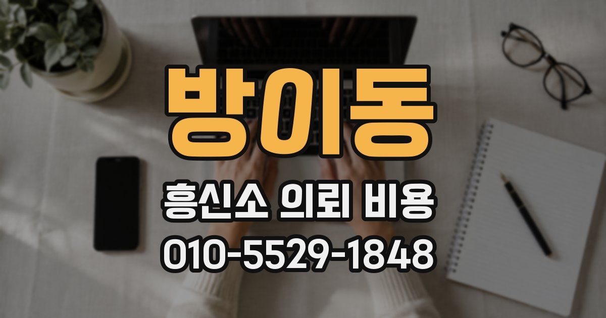 방이동 흥신소 의뢰 비용