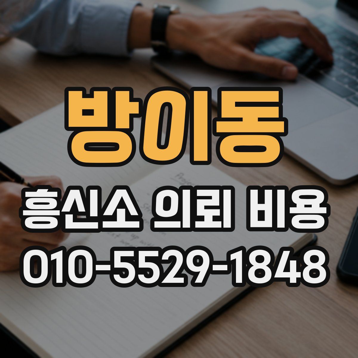 방이동 흥신소 의뢰 비용
