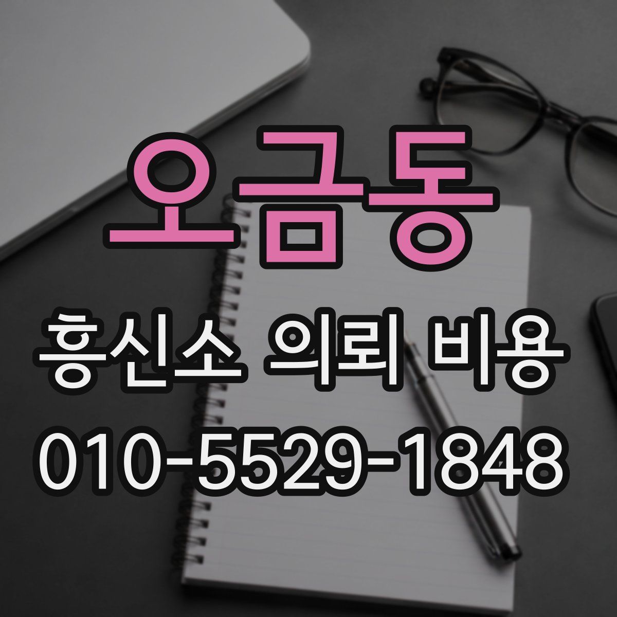 오금동 흥신소 의뢰 비용