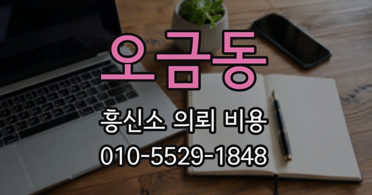 오금동 흥신소 의뢰 비용