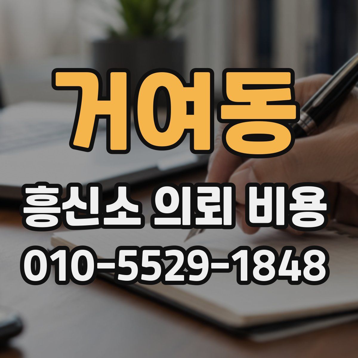 거여동 흥신소 의뢰 비용