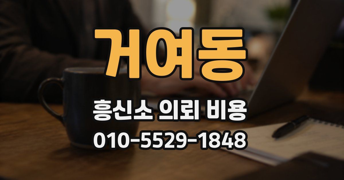 거여동 흥신소 의뢰 비용
