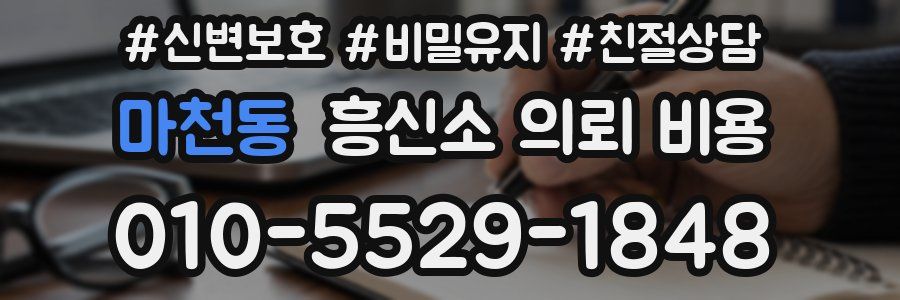 마천동 흥신소 의뢰 비용