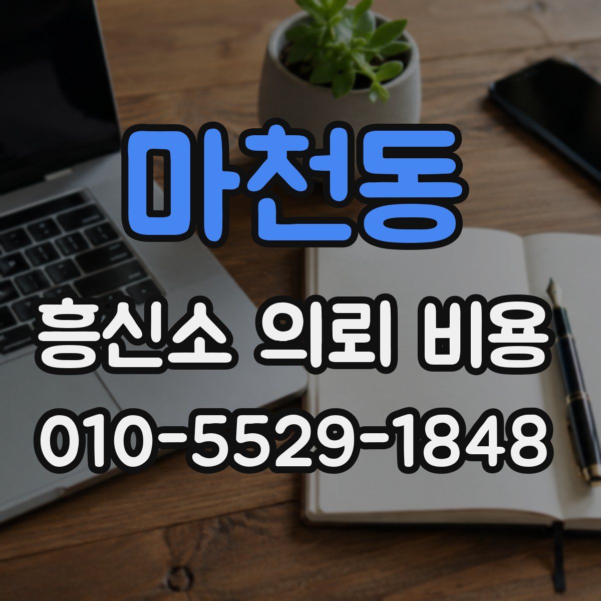 마천동 흥신소 의뢰 비용