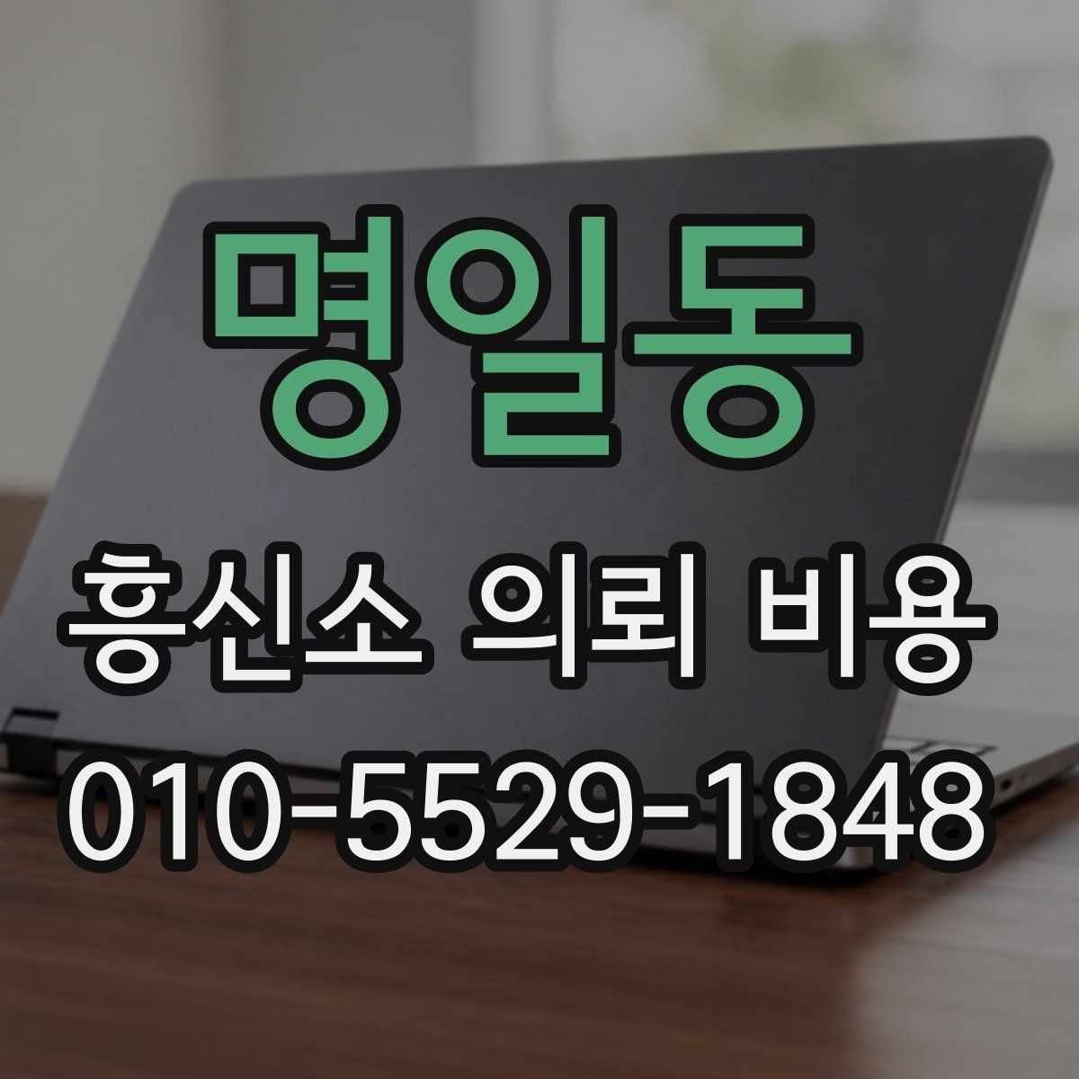 명일동 흥신소 의뢰 비용 비교 시 살펴볼 기준