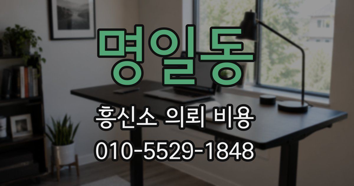 명일동 흥신소 의뢰 비용