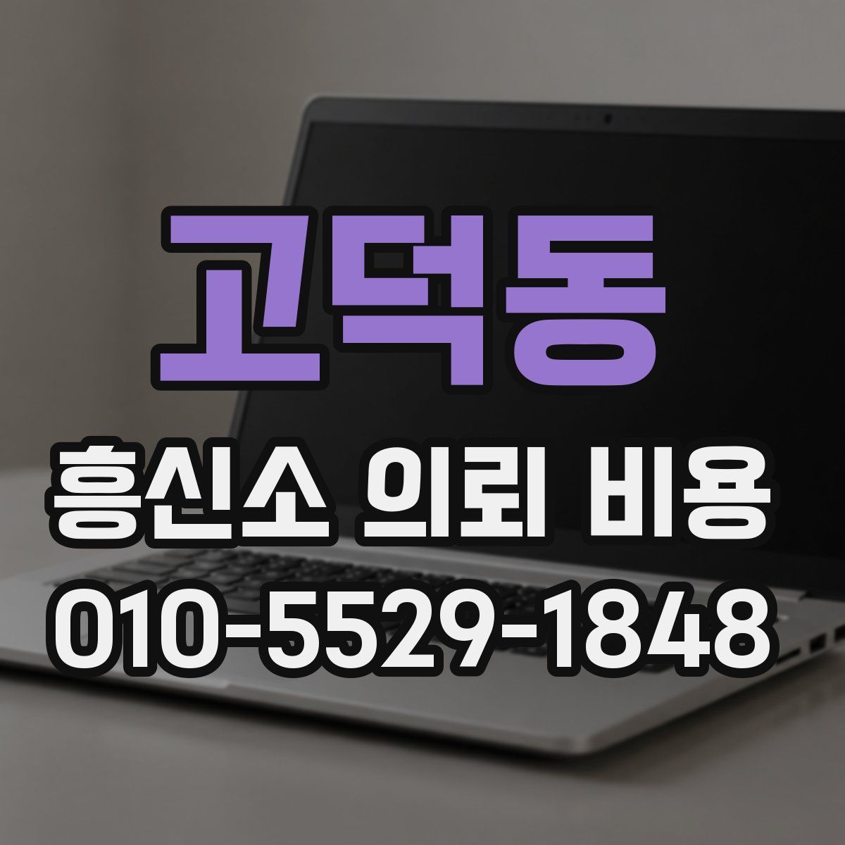 고덕동 흥신소 의뢰 비용